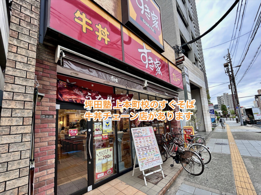 坪田塾 上本町校のすぐそば牛丼チェーン店があります