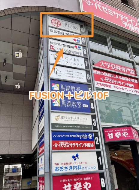 坪田塾 上本町校はFUSIOMN+ビル10Fにあり