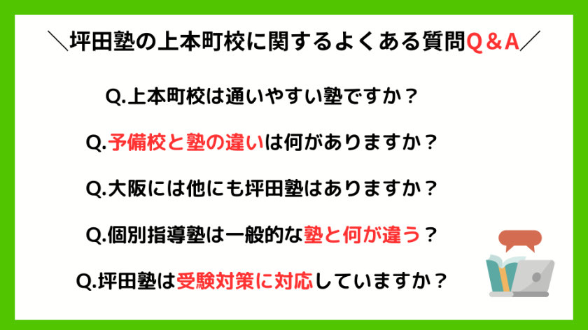 坪田塾の上本町校によくある質問Q＆A