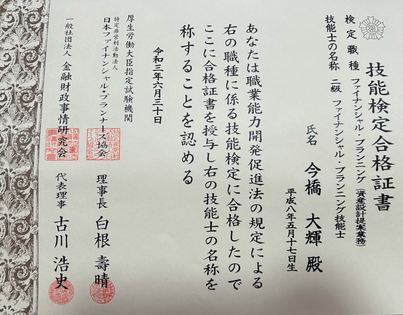 ファイナンシャル・プランニング技能士2級 今橋大輝